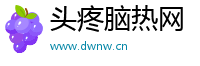 头疼脑热网